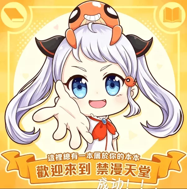 禁漫天堂下载应用图标